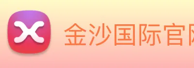 金沙国际官网 Logo
